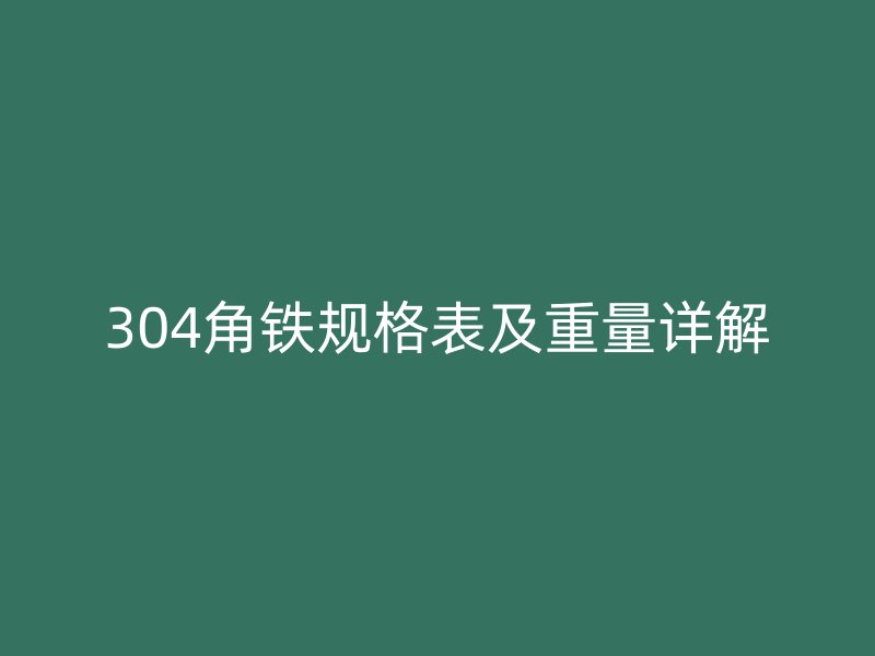 304角铁规格表及重量详解