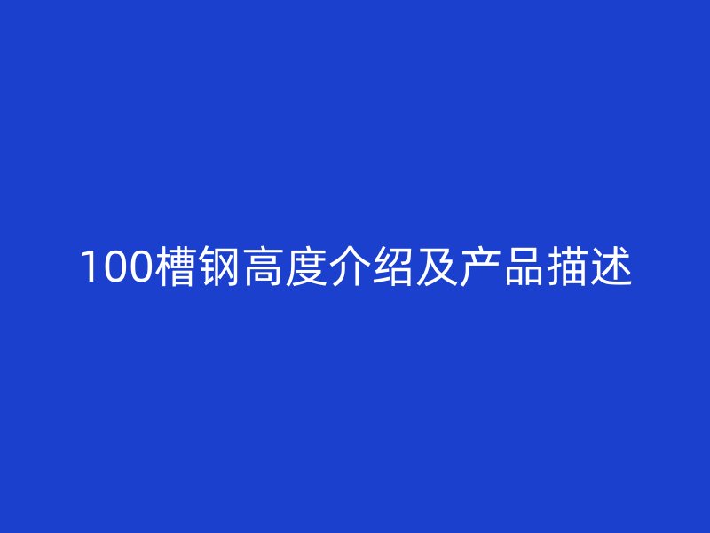 100槽钢高度介绍及产品描述