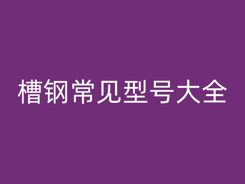 槽钢常见型号大全