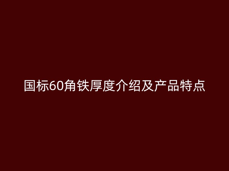 国标60角铁厚度介绍及产品特点