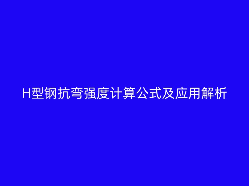 H型钢抗弯强度计算公式及应用解析