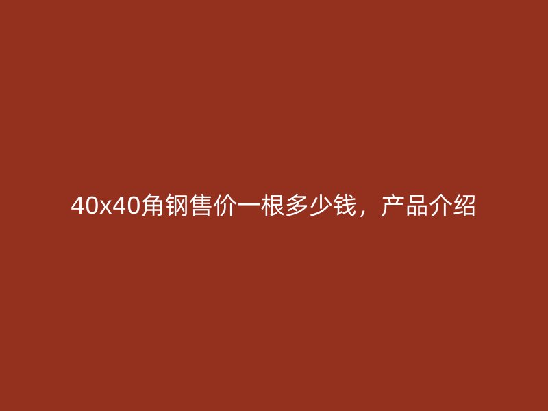 40x40角钢售价一根多少钱，产品介绍