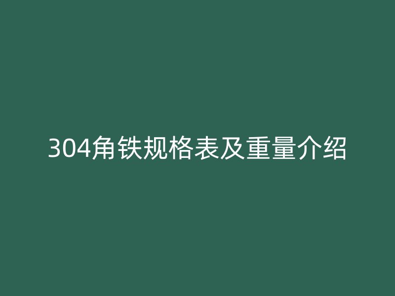 304角铁规格表及重量介绍