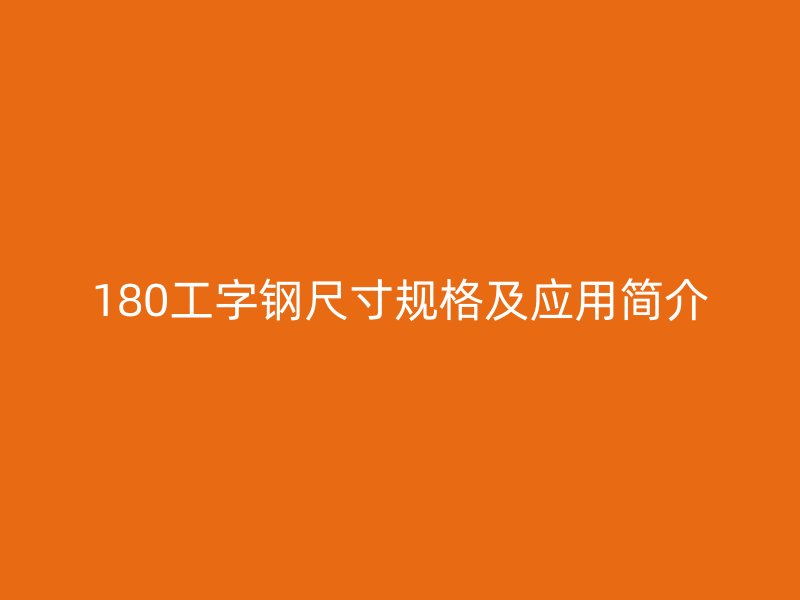 180工字钢尺寸规格及应用简介