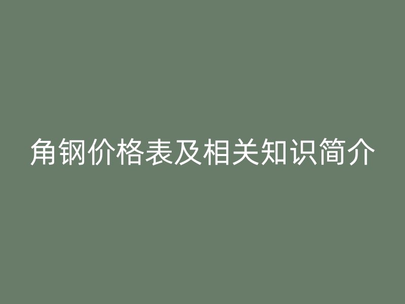 角钢价格表及相关知识简介