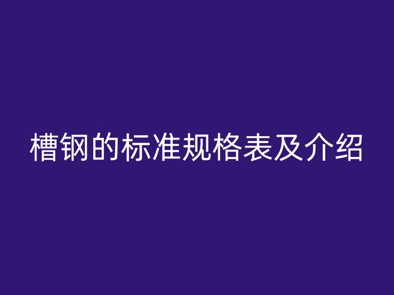 槽钢的标准规格表及介绍