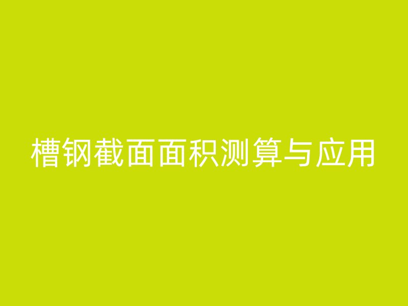槽钢截面面积测算与应用