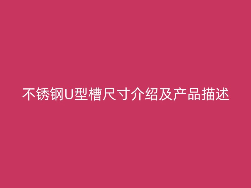 不锈钢U型槽尺寸介绍及产品描述