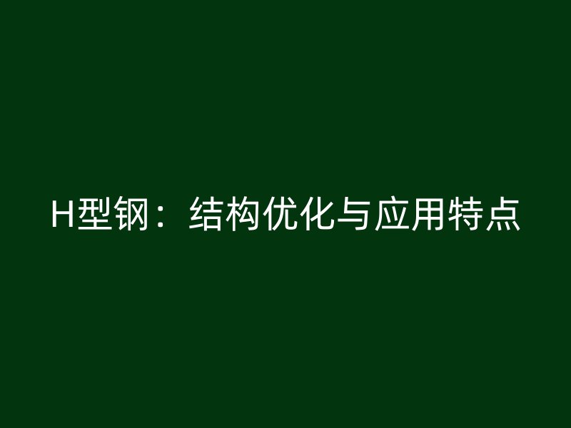 H型钢：结构优化与应用特点
