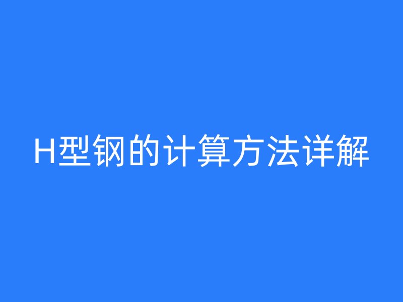 H型钢的计算方法详解