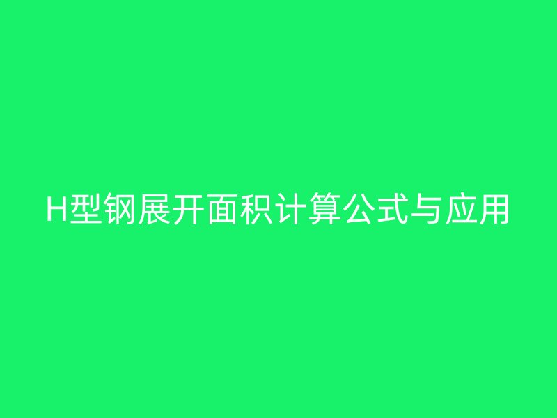 H型钢展开面积计算公式与应用