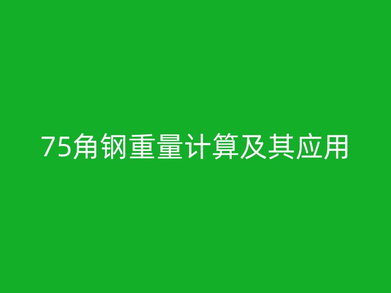 75角钢重量计算及其应用