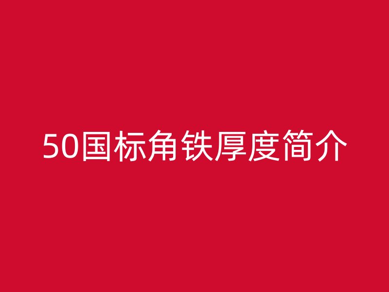 50国标角铁厚度简介
