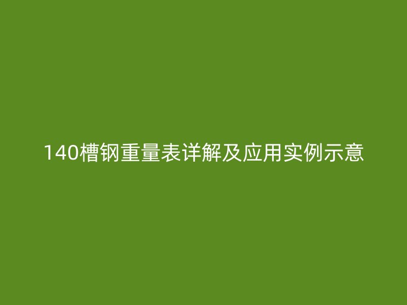 140槽钢重量表详解及应用实例示意
