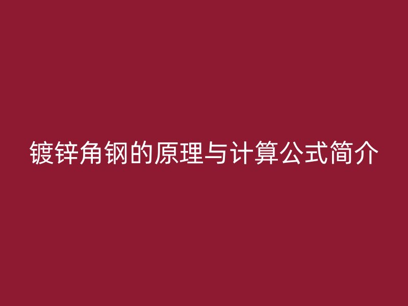 镀锌角钢的原理与计算公式简介