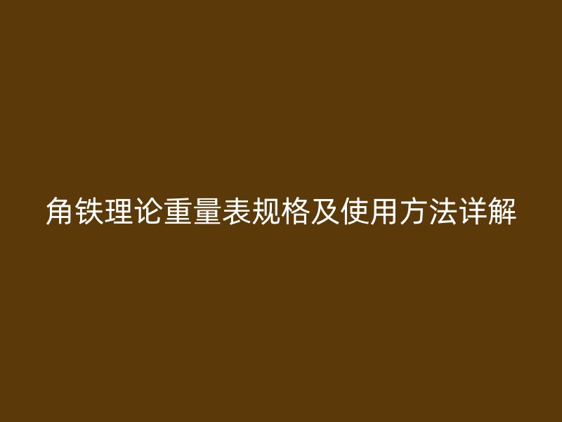角铁理论重量表规格及使用方法详解