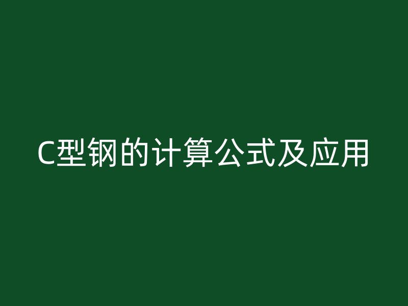 C型钢的计算公式及应用