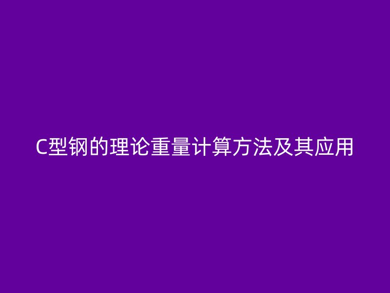 C型钢的理论重量计算方法及其应用