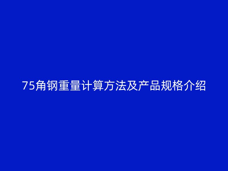 75角钢重量计算方法及产品规格介绍