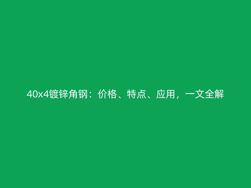 40x4镀锌角钢：价格、特点、应用，一文全解