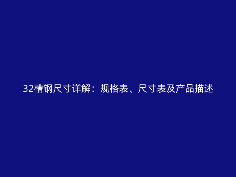 32槽钢尺寸详解：规格表、尺寸表及产品描述
