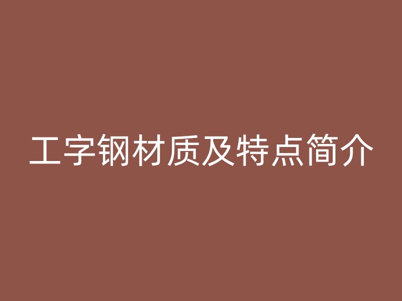 工字钢材质及特点简介