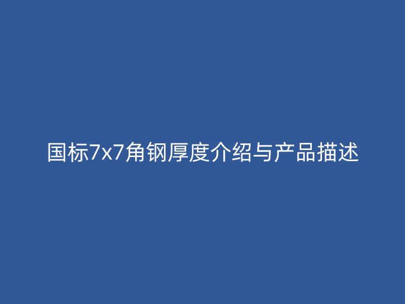 国标7x7角钢厚度介绍与产品描述