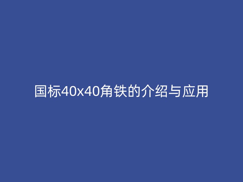 国标40x40角铁的介绍与应用
