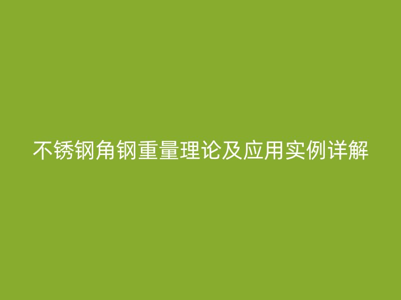 不锈钢角钢重量理论及应用实例详解