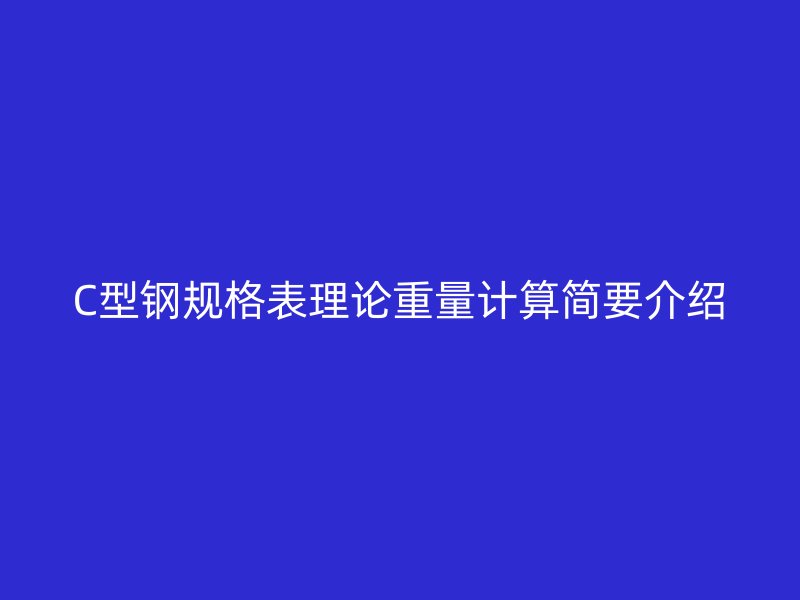C型钢规格表理论重量计算简要介绍