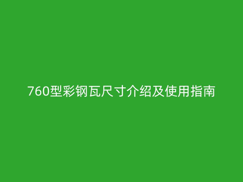 760型彩钢瓦尺寸介绍及使用指南