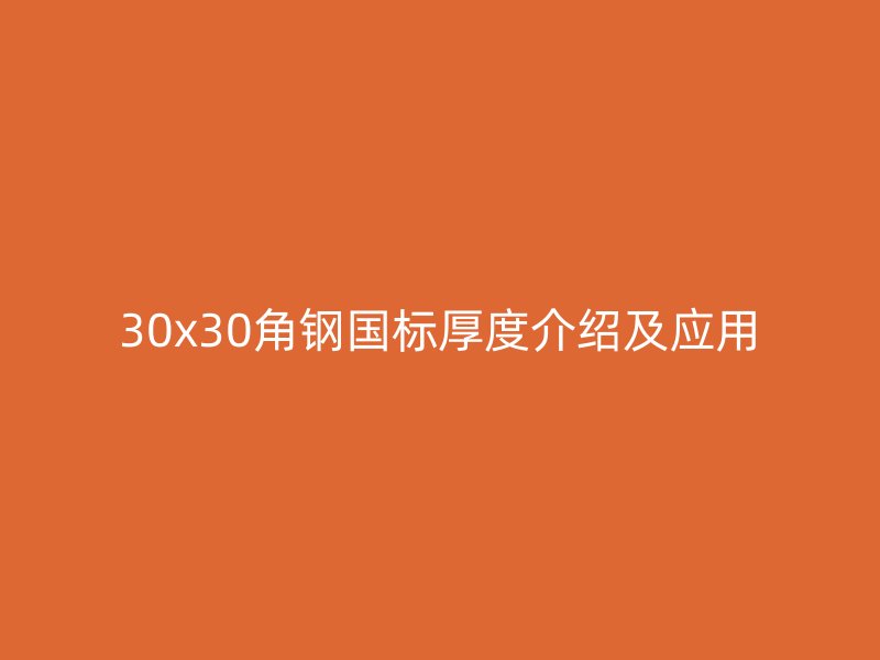 30x30角钢国标厚度介绍及应用