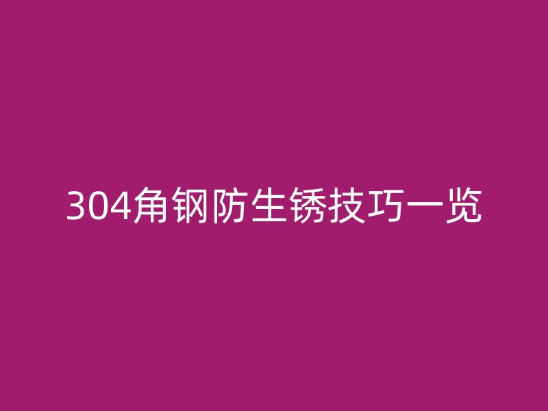 304角钢防生锈技巧一览