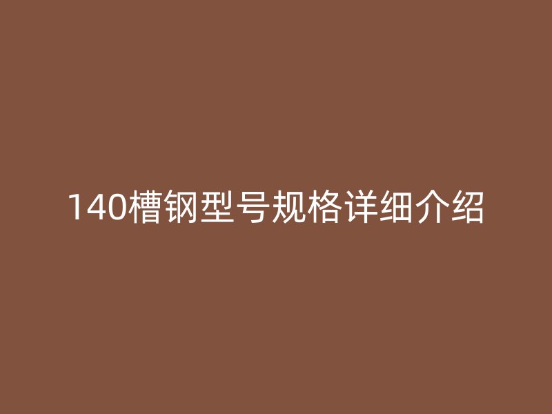140槽钢型号规格详细介绍