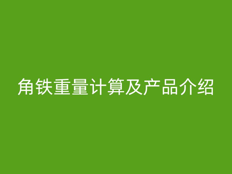 角铁重量计算及产品介绍