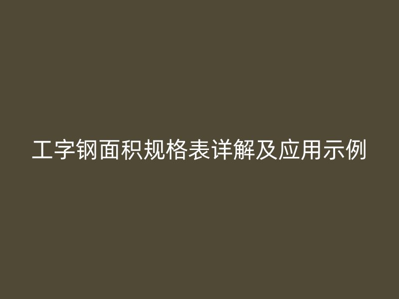 工字钢面积规格表详解及应用示例