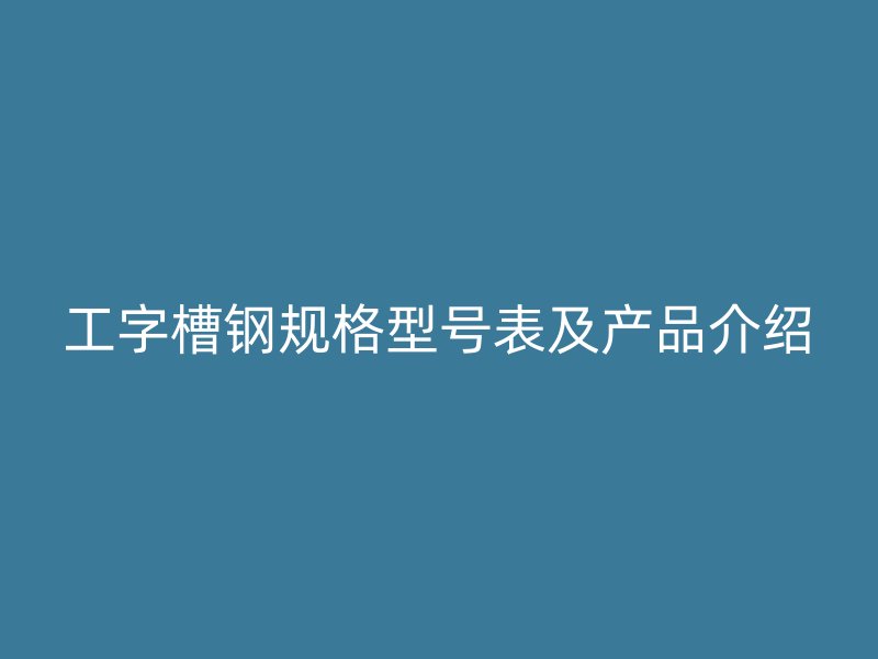 工字槽钢规格型号表及产品介绍