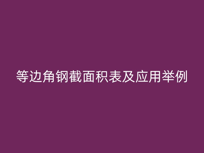 等边角钢截面积表及应用举例