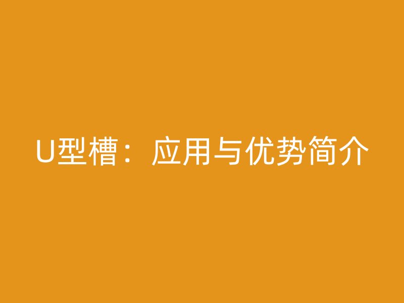 U型槽：应用与优势简介