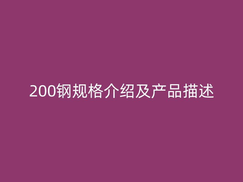 200钢规格介绍及产品描述