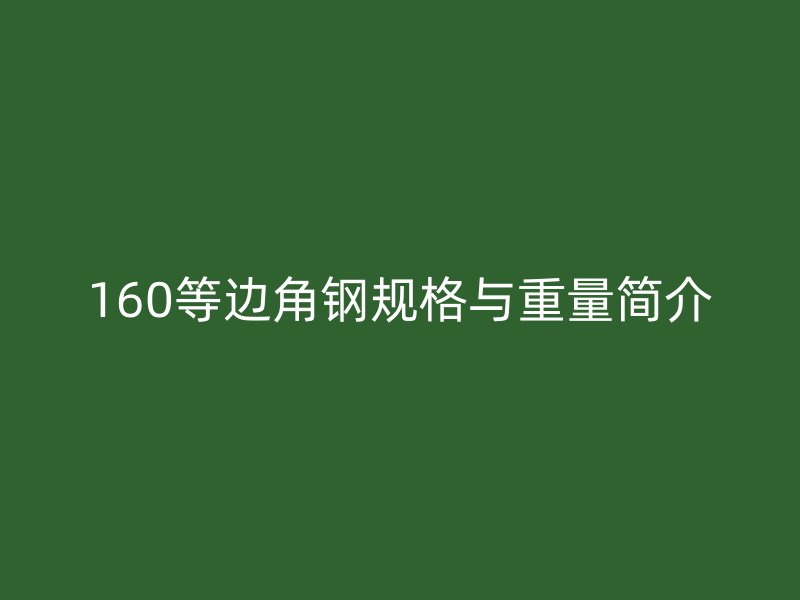 160等边角钢规格与重量简介