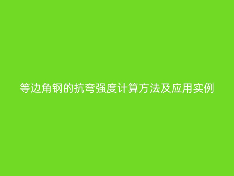 等边角钢的抗弯强度计算方法及应用实例