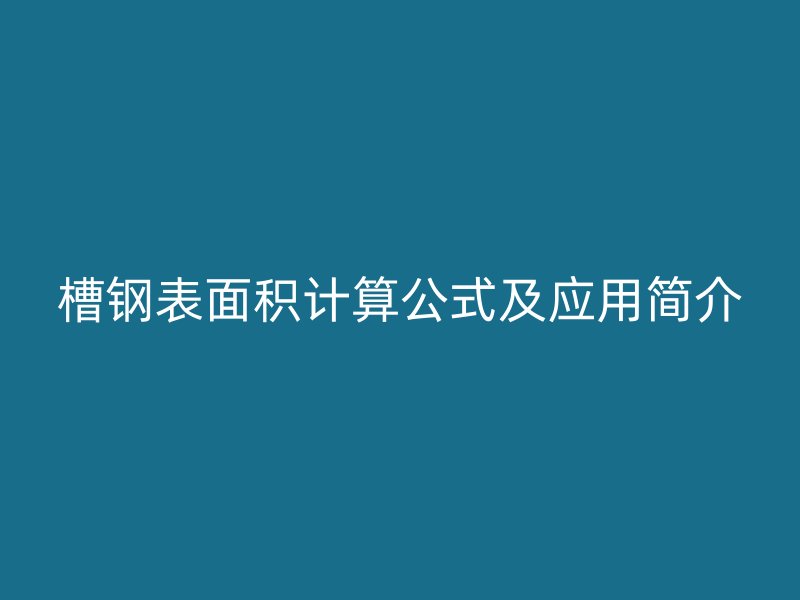 槽钢表面积计算公式及应用简介
