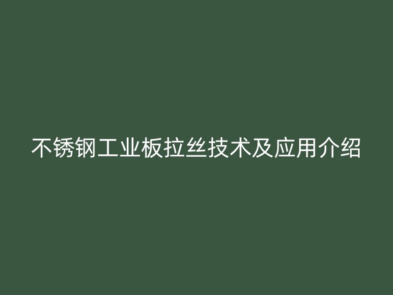 不锈钢工业板拉丝技术及应用介绍