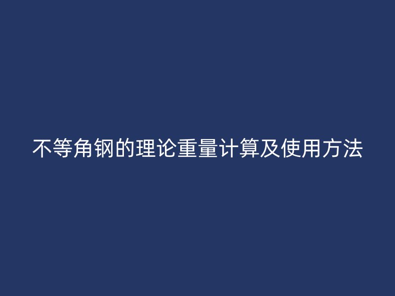 不等角钢的理论重量计算及使用方法