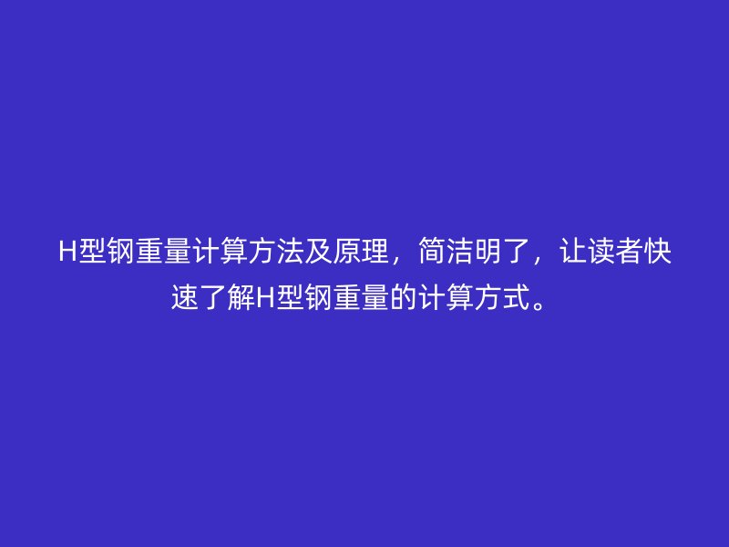 H型钢重量计算方法及原理，简洁明了，让读者快速了解H型钢重量的计算方式。