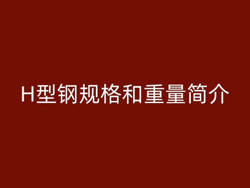 H型钢规格和重量简介