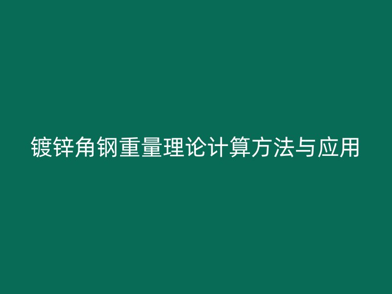 镀锌角钢重量理论计算方法与应用