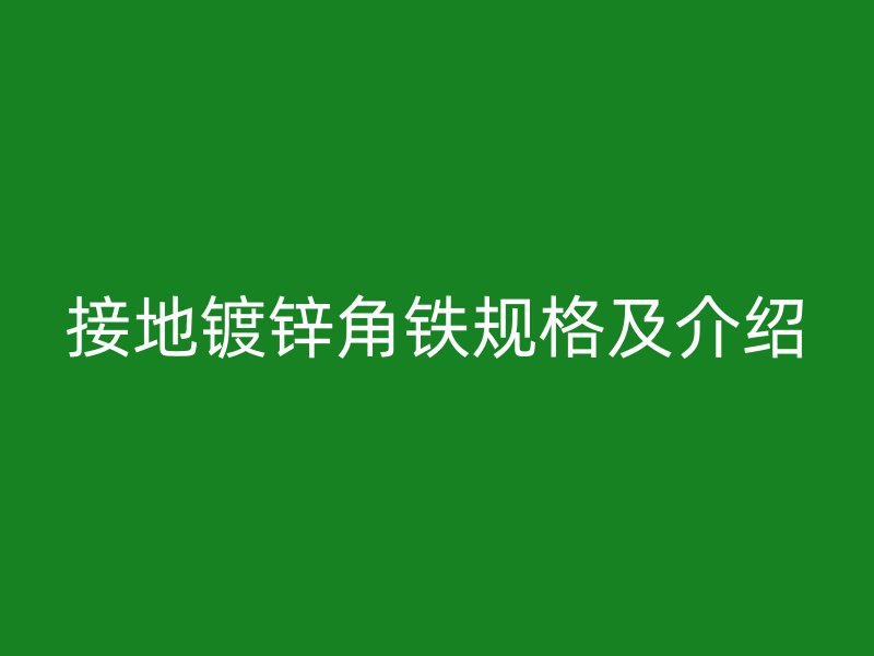 接地镀锌角铁规格及介绍
