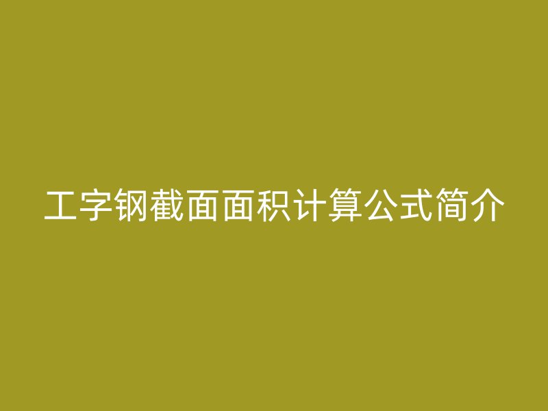 工字钢截面面积计算公式简介